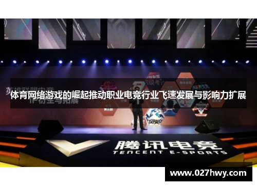 体育网络游戏的崛起推动职业电竞行业飞速发展与影响力扩展