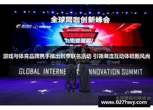 游戏与体育品牌携手推出创意联名活动 引领潮流互动体验新风尚