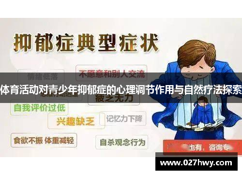 体育活动对青少年抑郁症的心理调节作用与自然疗法探索