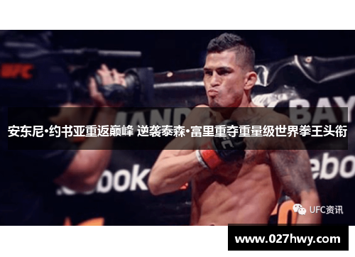 安东尼·约书亚重返巅峰 逆袭泰森·富里重夺重量级世界拳王头衔