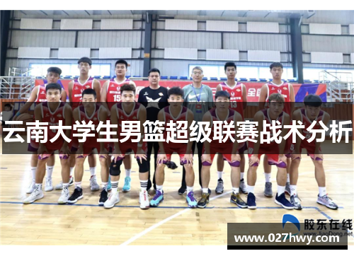 云南大学生男篮超级联赛战术分析