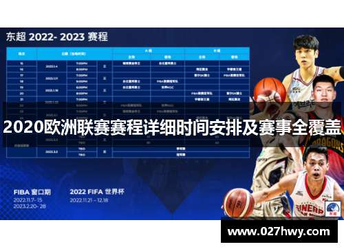 2020欧洲联赛赛程详细时间安排及赛事全覆盖