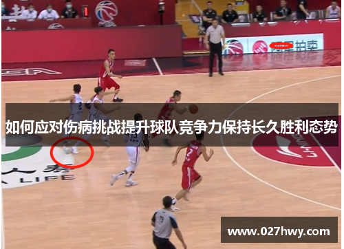如何应对伤病挑战提升球队竞争力保持长久胜利态势