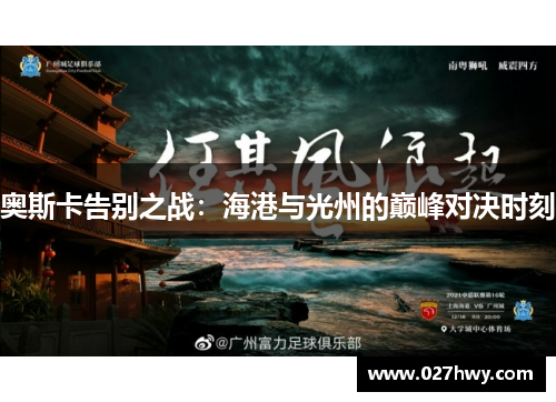 奥斯卡告别之战：海港与光州的巅峰对决时刻