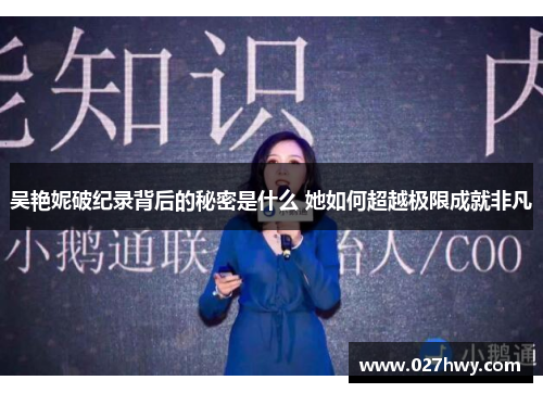 吴艳妮破纪录背后的秘密是什么 她如何超越极限成就非凡