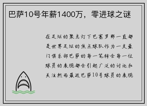 巴萨10号年薪1400万，零进球之谜