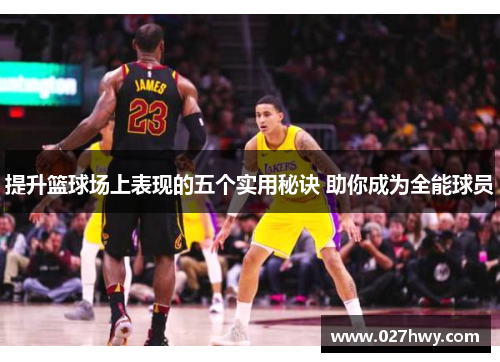 提升篮球场上表现的五个实用秘诀 助你成为全能球员