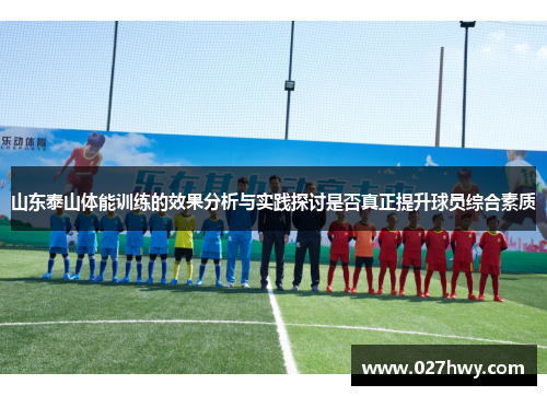 山东泰山体能训练的效果分析与实践探讨是否真正提升球员综合素质