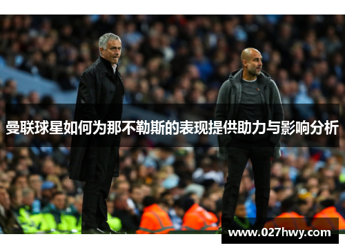 曼联球星如何为那不勒斯的表现提供助力与影响分析