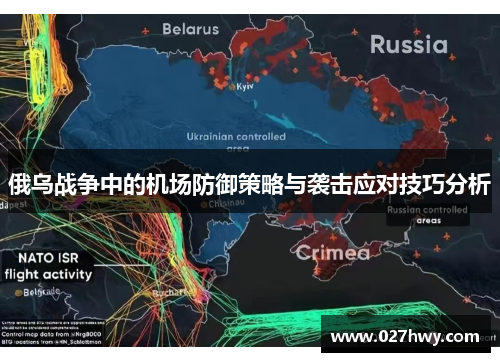 俄乌战争中的机场防御策略与袭击应对技巧分析