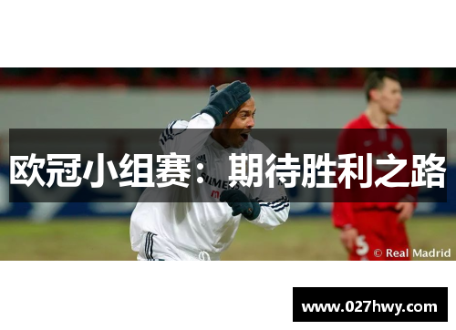 欧冠小组赛：期待胜利之路