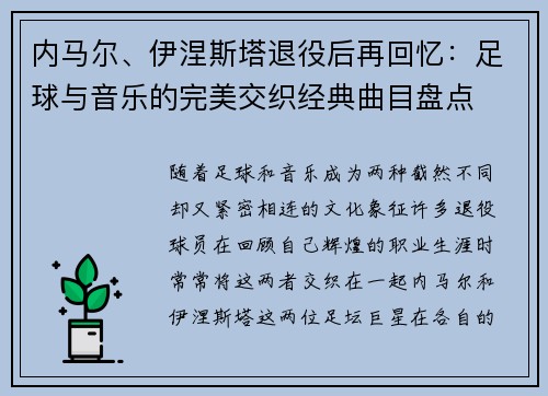 内马尔、伊涅斯塔退役后再回忆：足球与音乐的完美交织经典曲目盘点