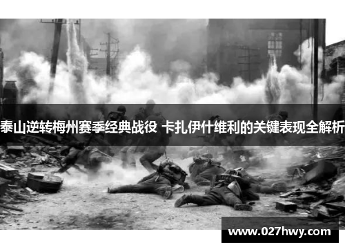 泰山逆转梅州赛季经典战役 卡扎伊什维利的关键表现全解析