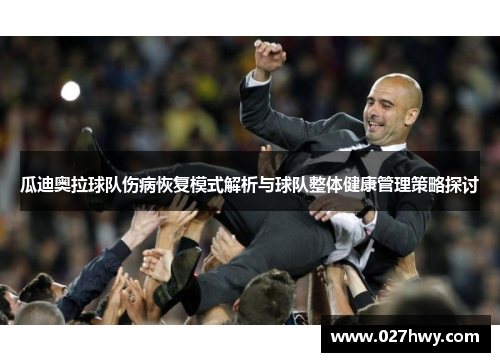 瓜迪奥拉球队伤病恢复模式解析与球队整体健康管理策略探讨