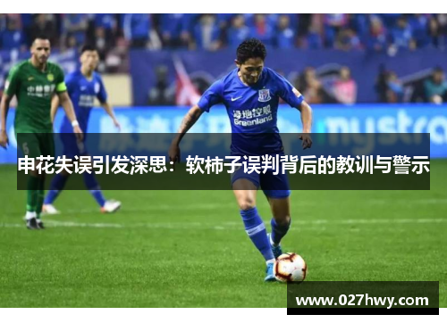 申花失误引发深思：软柿子误判背后的教训与警示