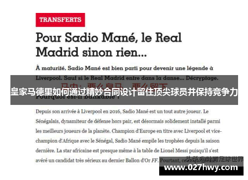 皇家马德里如何通过精妙合同设计留住顶尖球员并保持竞争力