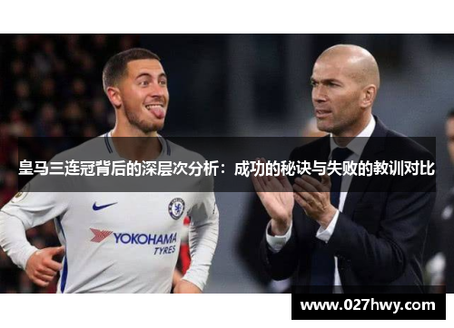 皇马三连冠背后的深层次分析：成功的秘诀与失败的教训对比