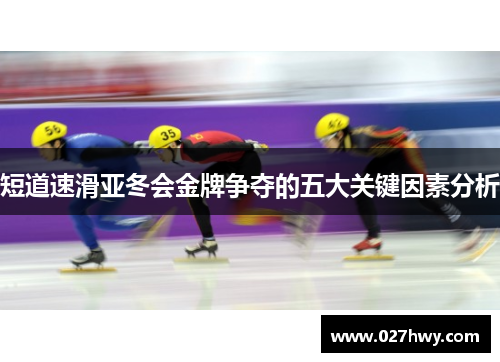 短道速滑亚冬会金牌争夺的五大关键因素分析