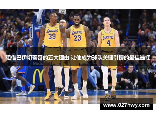 租借巴伊切蒂奇的五大理由 让他成为球队关键引援的最佳选择