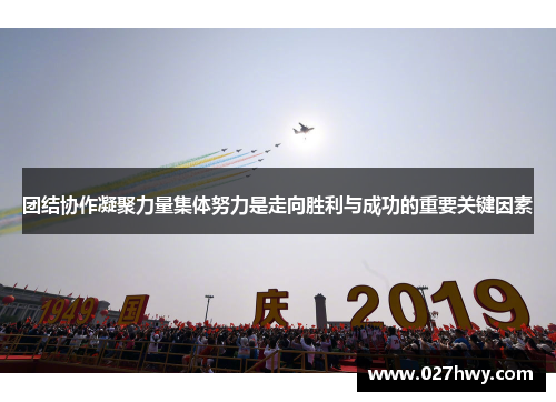 团结协作凝聚力量集体努力是走向胜利与成功的重要关键因素