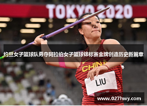 约旦女子篮球队勇夺阿拉伯女子篮球锦标赛金牌创造历史新篇章