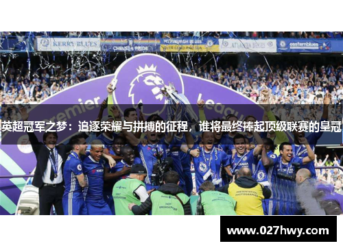 英超冠军之梦：追逐荣耀与拼搏的征程，谁将最终捧起顶级联赛的皇冠
