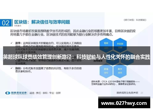 英超球队球员绩效管理创新路径：科技赋能与人性化关怀的融合实践