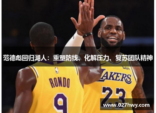 范德彪回归湖人：重塑防线、化解压力、复苏团队精神