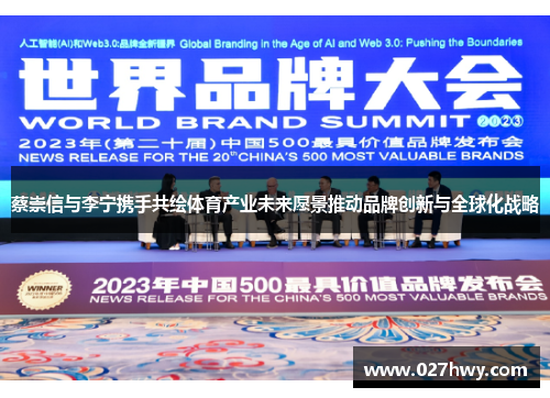 蔡崇信与李宁携手共绘体育产业未来愿景推动品牌创新与全球化战略