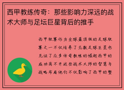 西甲教练传奇：那些影响力深远的战术大师与足坛巨星背后的推手