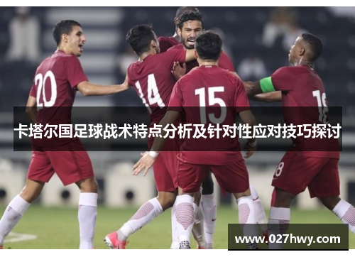 卡塔尔国足球战术特点分析及针对性应对技巧探讨