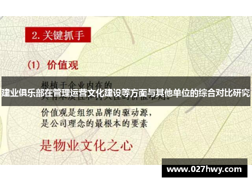 建业俱乐部在管理运营文化建设等方面与其他单位的综合对比研究
