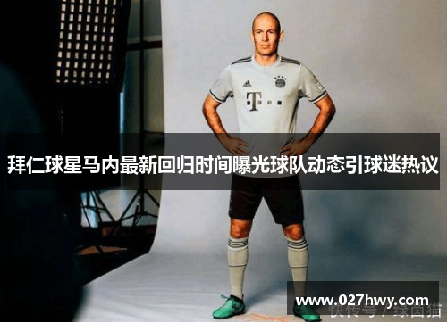 拜仁球星马内最新回归时间曝光球队动态引球迷热议