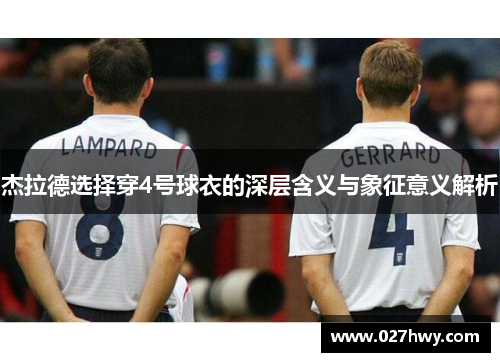 杰拉德选择穿4号球衣的深层含义与象征意义解析