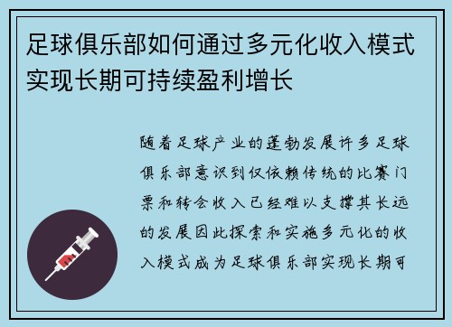 足球俱乐部如何通过多元化收入模式实现长期可持续盈利增长