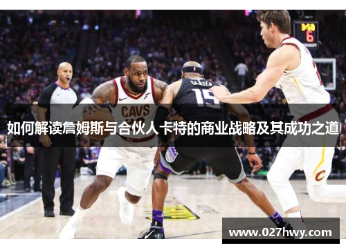 如何解读詹姆斯与合伙人卡特的商业战略及其成功之道